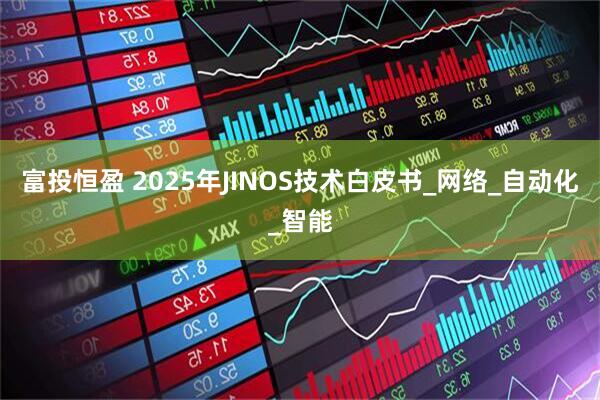 富投恒盈 2025年JINOS技术白皮书_网络_自动化_智能